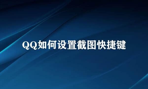QQ如何设置截图快捷键