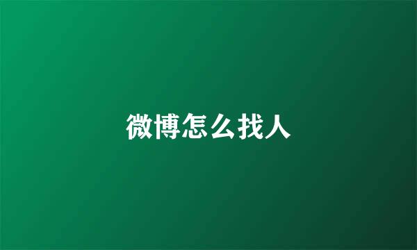 微博怎么找人