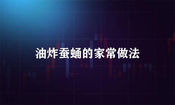 油炸蚕蛹的家常做法