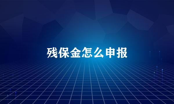 残保金怎么申报