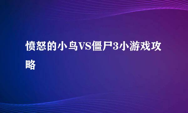 愤怒的小鸟VS僵尸3小游戏攻略