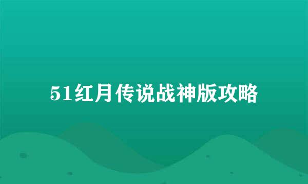 51红月传说战神版攻略