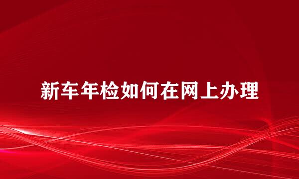 新车年检如何在网上办理