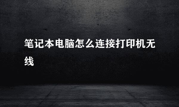 笔记本电脑怎么连接打印机无线