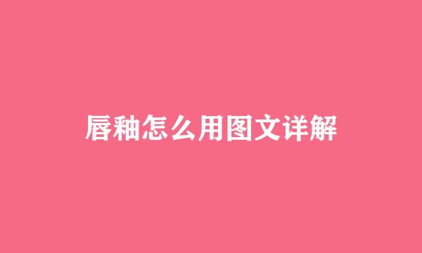 唇釉怎么用图文详解