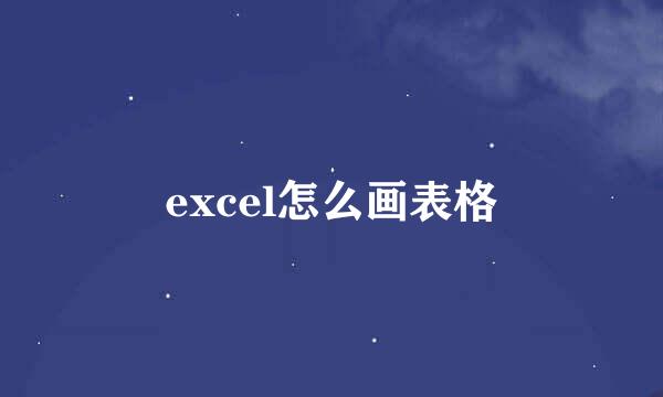 excel怎么画表格