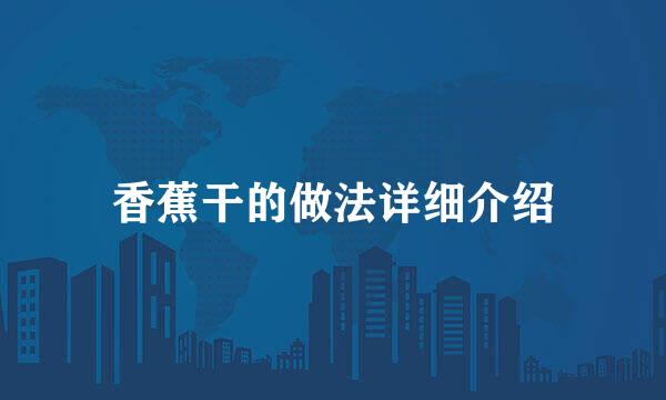 香蕉干的做法详细介绍