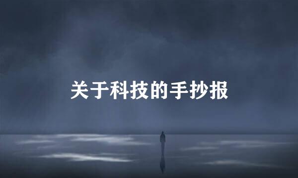 关于科技的手抄报