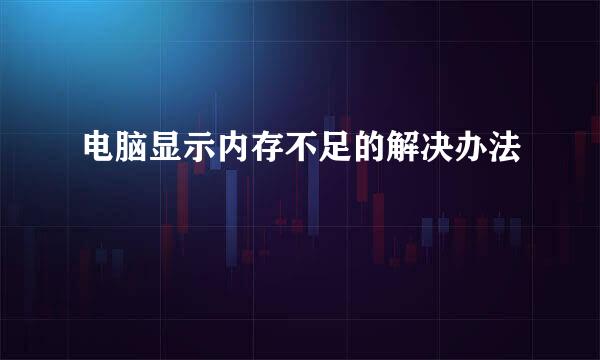 电脑显示内存不足的解决办法