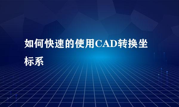 如何快速的使用CAD转换坐标系