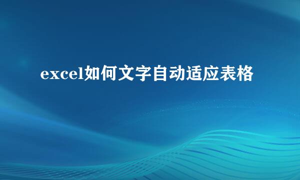 excel如何文字自动适应表格