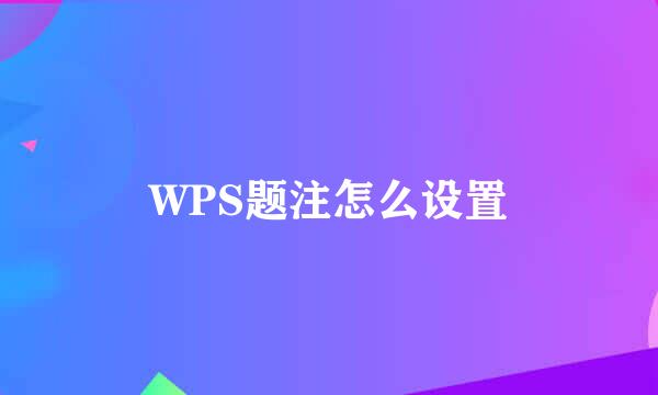 WPS题注怎么设置