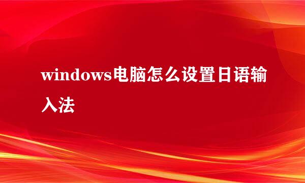 windows电脑怎么设置日语输入法