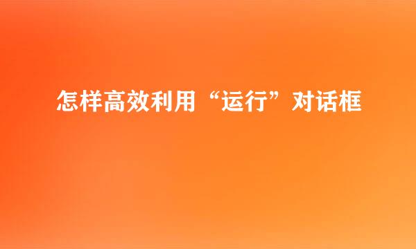 怎样高效利用“运行”对话框