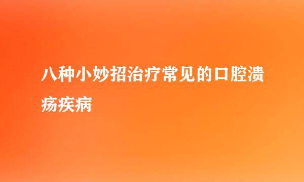 八种小妙招治疗常见的口腔溃疡疾病