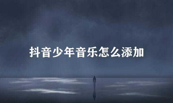 抖音少年音乐怎么添加