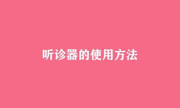 听诊器的使用方法