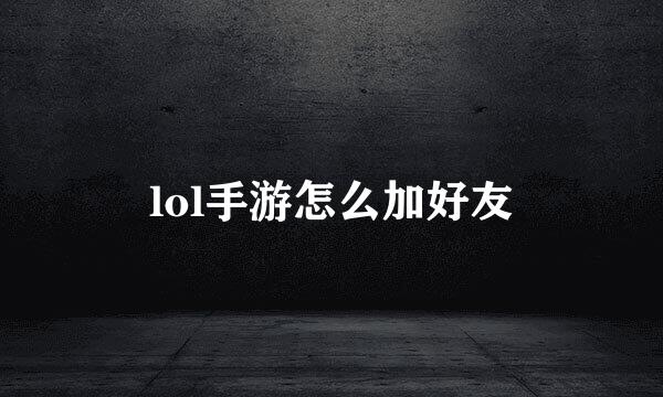 lol手游怎么加好友
