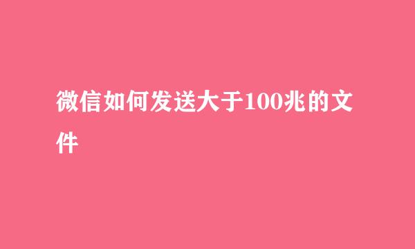 微信如何发送大于100兆的文件