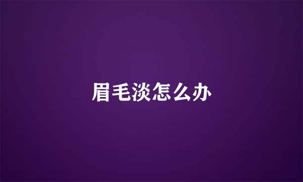 眉毛淡怎么办