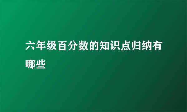 六年级百分数的知识点归纳有哪些