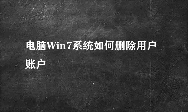 电脑Win7系统如何删除用户账户
