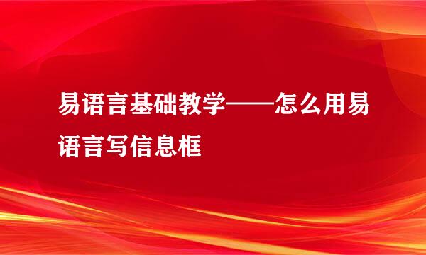 易语言基础教学——怎么用易语言写信息框
