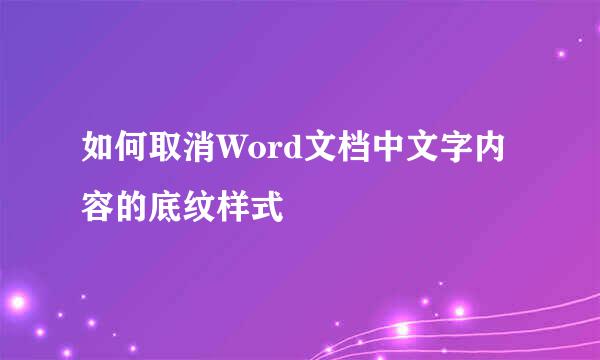 如何取消Word文档中文字内容的底纹样式