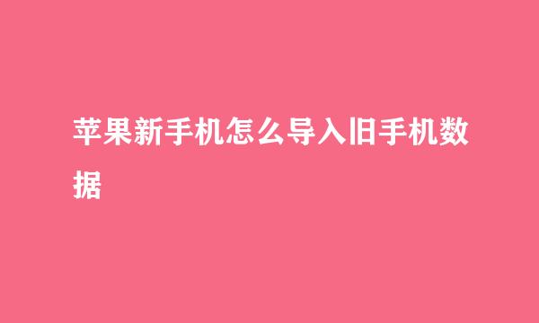苹果新手机怎么导入旧手机数据