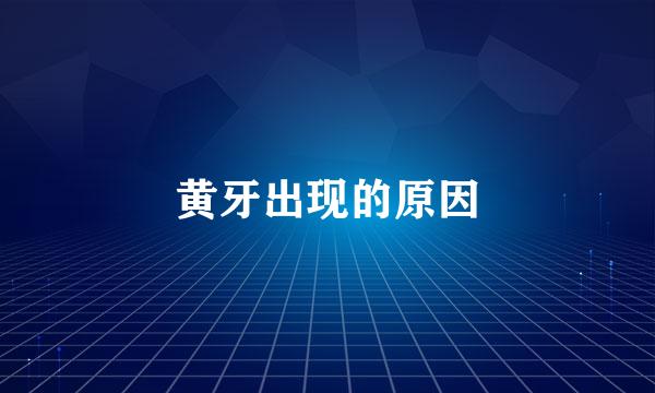 黄牙出现的原因