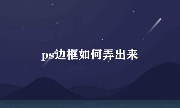ps边框如何弄出来