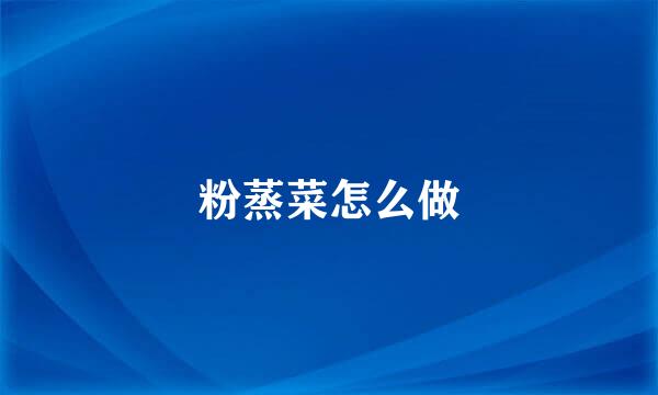粉蒸菜怎么做