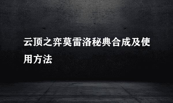 云顶之弈莫雷洛秘典合成及使用方法