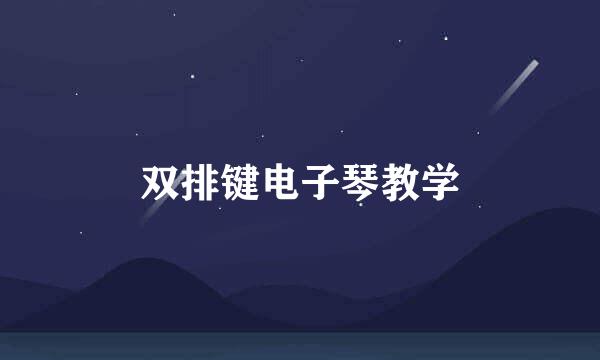 双排键电子琴教学