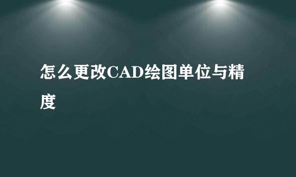 怎么更改CAD绘图单位与精度