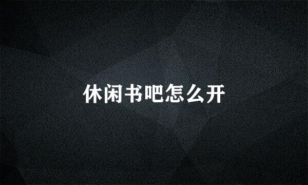 休闲书吧怎么开