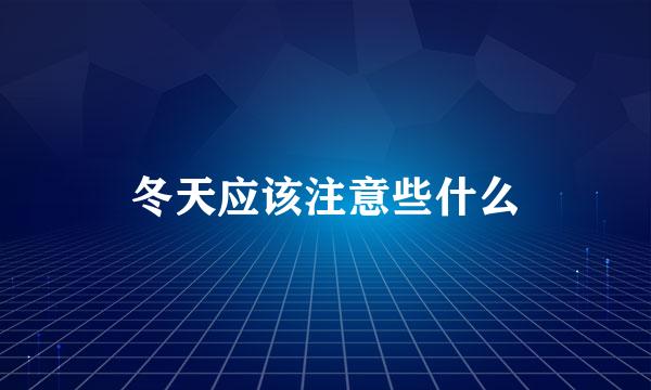 冬天应该注意些什么