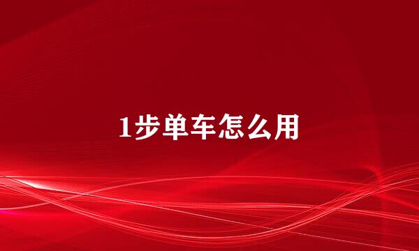 1步单车怎么用