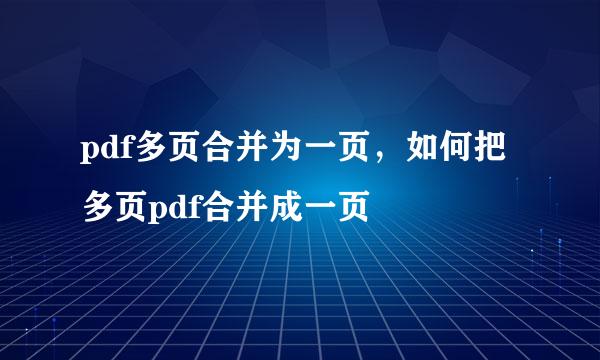 pdf多页合并为一页，如何把多页pdf合并成一页