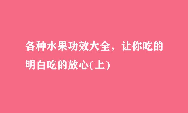 各种水果功效大全，让你吃的明白吃的放心(上)