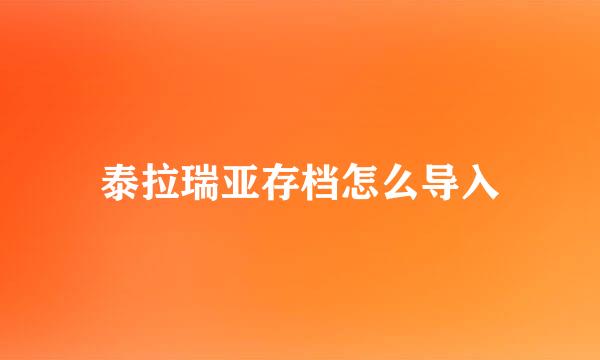 泰拉瑞亚存档怎么导入