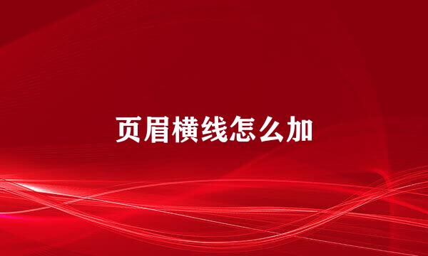 页眉横线怎么加