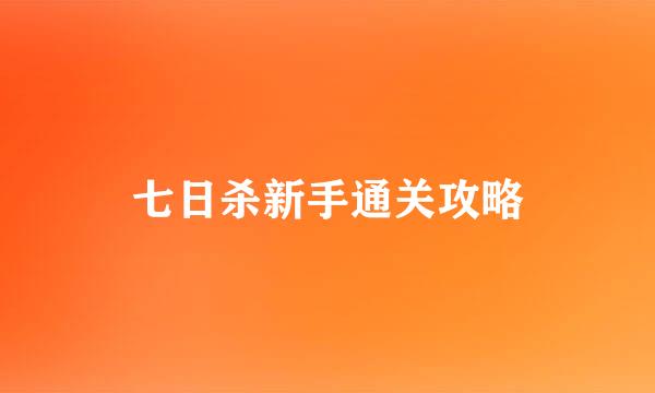 七日杀新手通关攻略