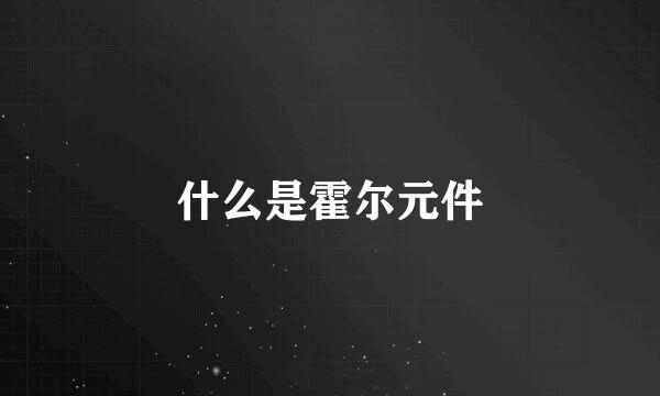 什么是霍尔元件