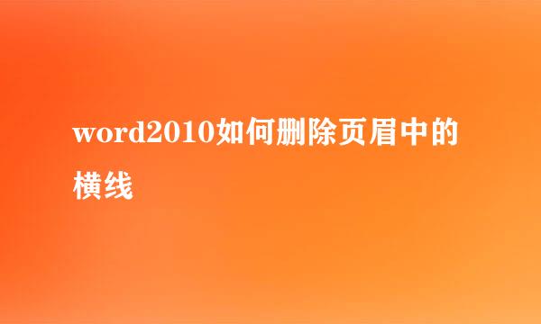 word2010如何删除页眉中的横线