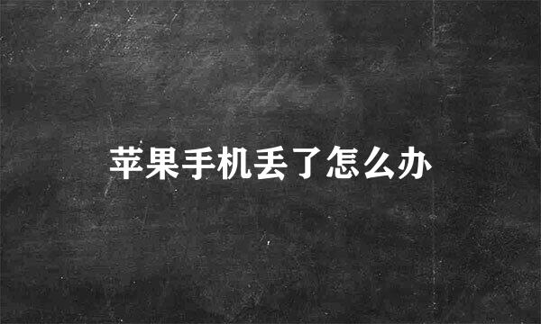 苹果手机丢了怎么办