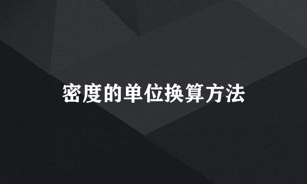 密度的单位换算方法