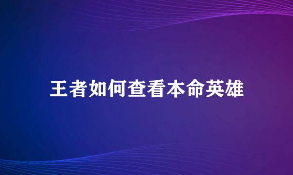 王者如何查看本命英雄