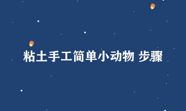 粘土手工简单小动物 步骤
