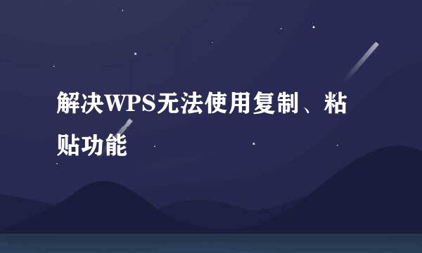 解决WPS无法使用复制、粘贴功能